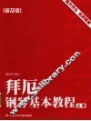 拜厄钢琴基本教程  普及版  上
