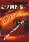 审美形象的创造：文学创作论