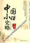 中国小说史略