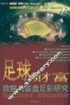 足球财富  欧赔与亚盘足彩研究