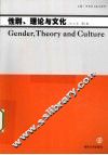 性别、理论与文化  2010年  第1卷