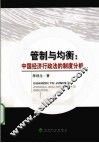 管制与均衡  中国经济行政法的制度分析
