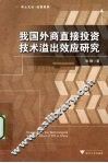 我国外商直接投资技术溢出效应研究