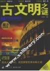 古文明之谜