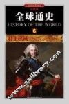 全球通史  6  君主权威1600年至1700年  彩图版