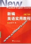 新编英语实用教程  2