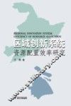 区域创新系统资源配置效率研究