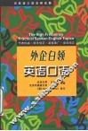 实用英语口语高频话题  外企白领英语口语