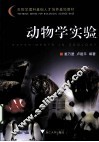 动物学实验
