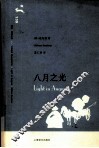 八月之光