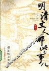 明清文人那些事儿