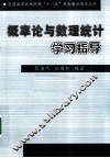概率论与数理统计学习指导