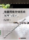 海量网络存储系统原理与设计