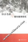 社会思潮与青年教育研究