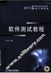 软件测试教程