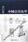 中国古代化学