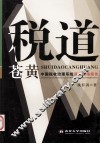 税道苍黄：中国税收治理系统误差现场  中