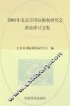 2003年北京市国际税收研究会理论研讨文集