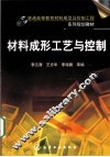 材料成形工艺与控制