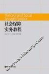 社会保障实务应用教程