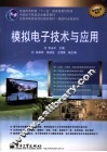 模拟电子技术与应用