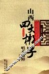 山西四大梆子唱本精粹