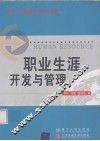 职业生涯开发与管理