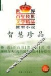 微型小说·智慧珍品