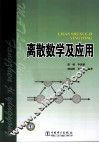离散数学及应用