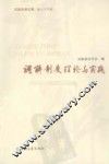调解制度理论与实践
