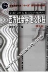 西方社会学理论教程