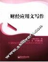 财经应用文写作