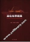 1949-2009湖北年界精英