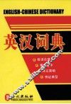 英汉词典