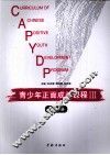 青少年正面成长课程  3  初二分册