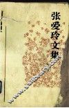 张爱玲文集  第3卷