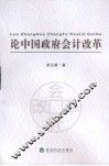 论中国政府会计改革