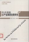 技术创新与产业集聚发展研究