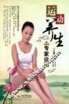 运动保健专家谈