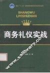 商务礼仪实战