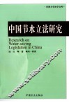 中国节水立法研究