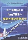 基于MATLAB与fuzzyTECH的模糊与神经网络设计