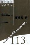 海上文学百家文库  113  贾植芳卷 封面