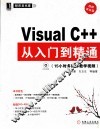 Visual C++从入门到精通  视频实战版