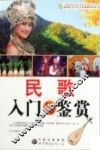 民歌入门与鉴赏