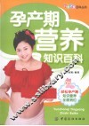 孕产期营养知识百科