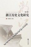 浙江历史文化研究  第2卷