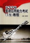 高等学校英语应用能力考试（A级）教程
