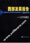 西部发展报告  大关中发展报告  2009年