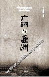 广州与亚洲